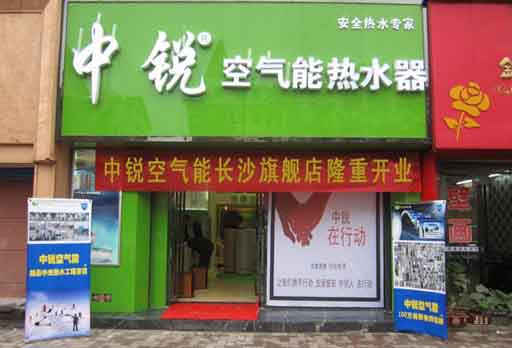 中銳空氣能熱泵長(cháng)沙加盟店